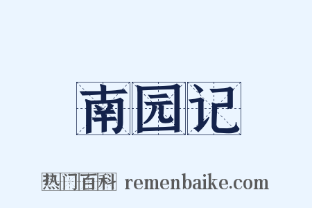 南园记是什么意思的图片